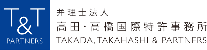 弁理士法人 高田・高橋国際特許事務所　TAKADA,TAKAHASHI& PARTNERS